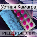 Устная Камагра 35